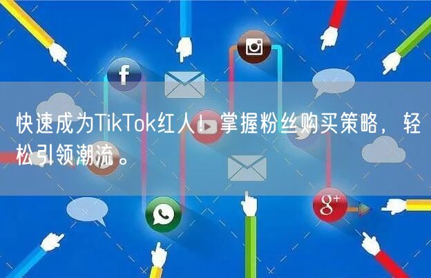 快速成为TikTok红人！掌握粉丝购买策略，轻松引领潮流。