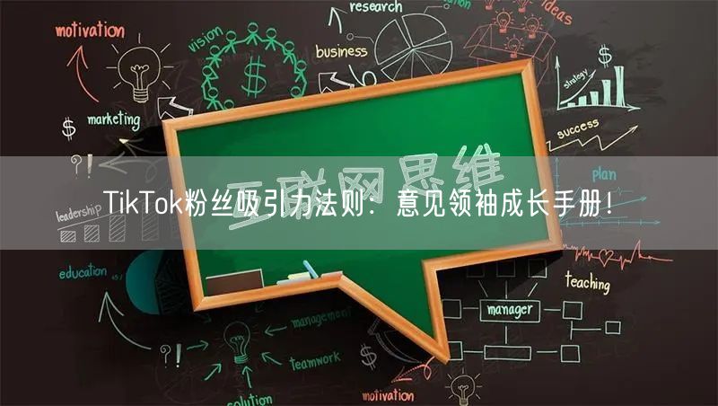 TikTok粉丝吸引力法则：意见领袖成长手册！