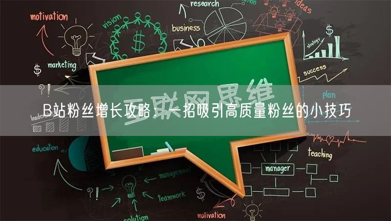 B站粉丝增长攻略：一招吸引高质量粉丝的小技巧