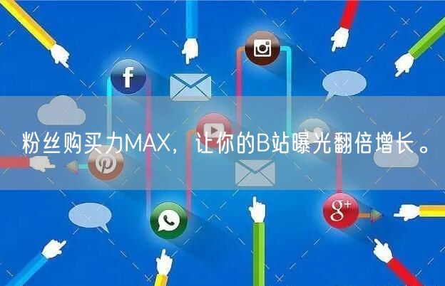 粉丝购买力MAX，让你的B站曝光翻倍增长。