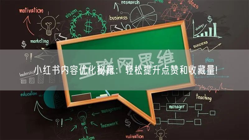 小红书内容优化秘籍：轻松提升点赞和收藏量!