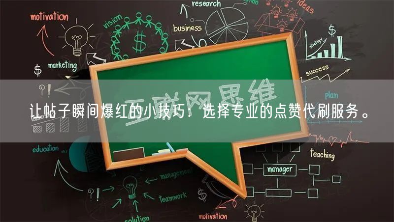 让帖子瞬间爆红的小技巧：选择专业的点赞代刷服务。