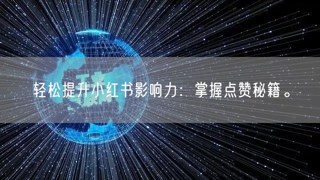 轻松提升小红书影响力：掌握点赞秘籍。