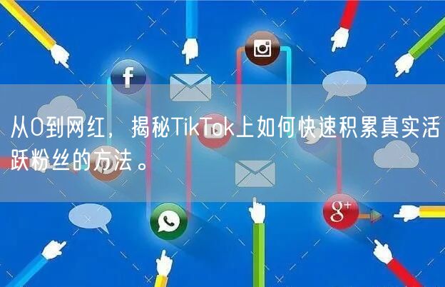 从0到网红，揭秘TikTok上如何快速积累真实活跃粉丝的方法。